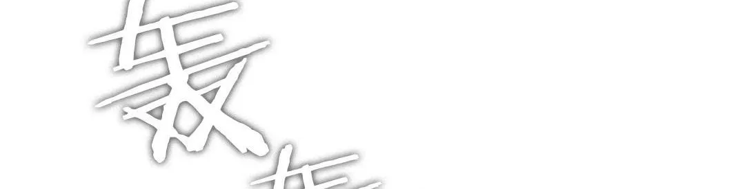夫人的礼物 第44话 第8页