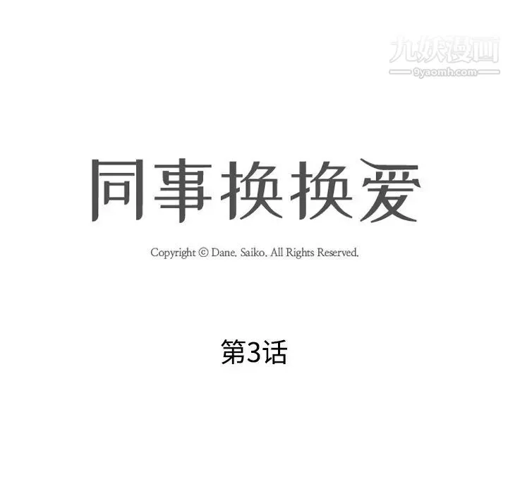 同事换换爱 第3话 第15页