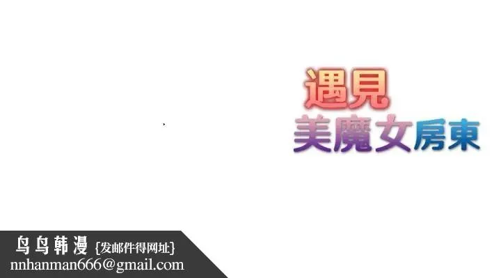 遇见美魔女房东 第3话 第123页