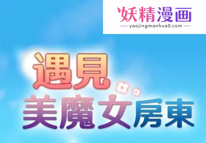 遇见美魔女房东 第1话 第1页