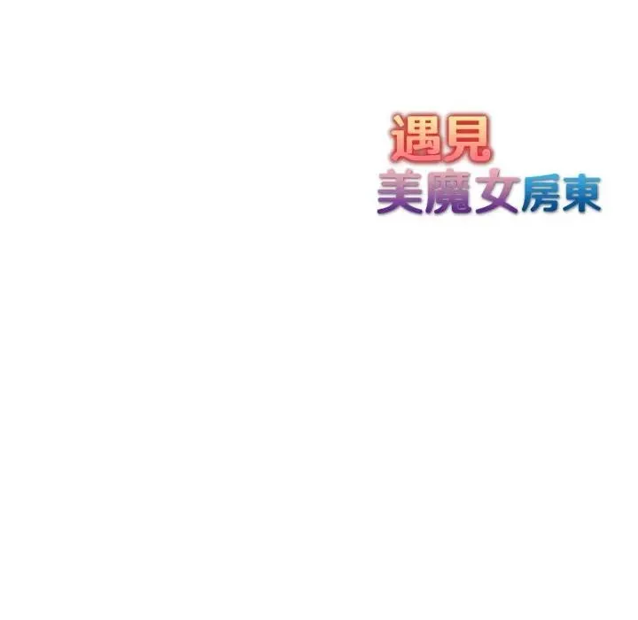遇见美魔女房东 第1话 第152页