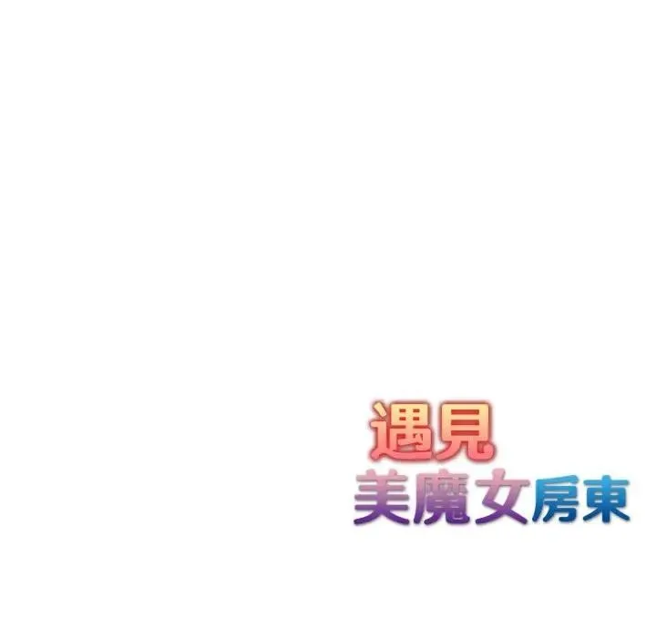 遇见美魔女房东 第2话 第135页