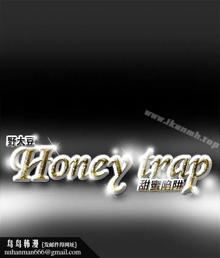 Honeytrap甜蜜陷阱 第2话 第16页