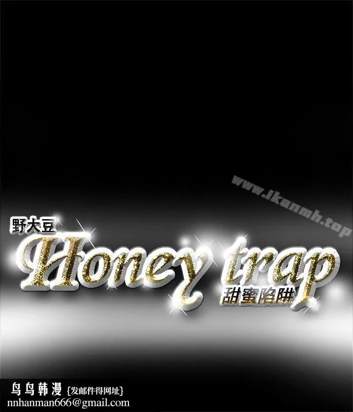 Honeytrap甜蜜陷阱 第1话 第40页