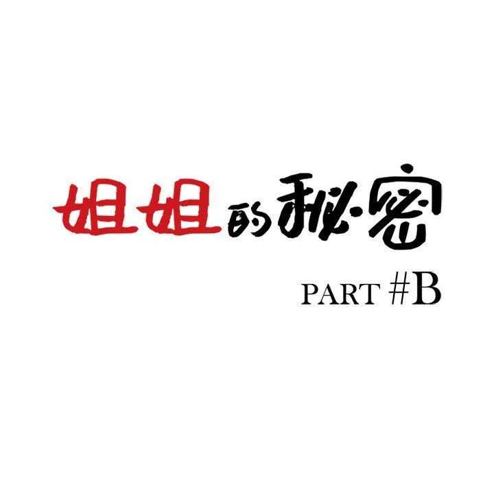 姐姐的秘密 第58话 第14页