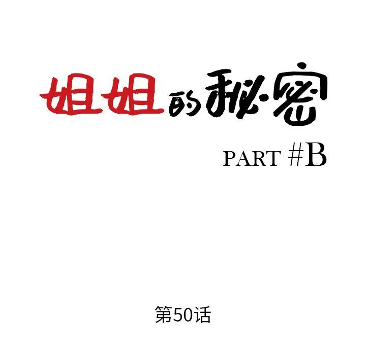 姐姐的秘密 第50话 第14页
