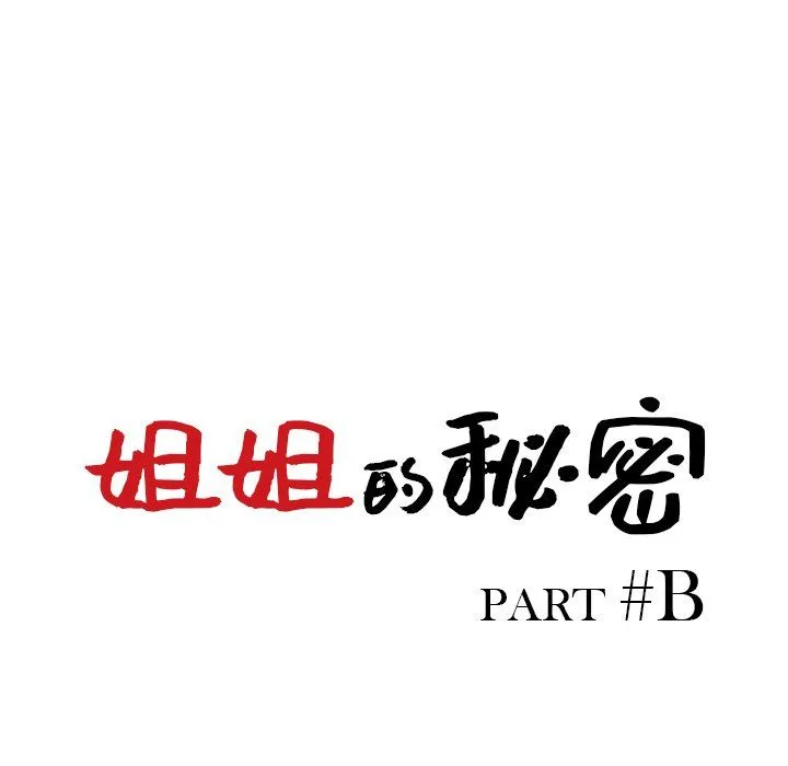 姐姐的秘密 第48话 第14页