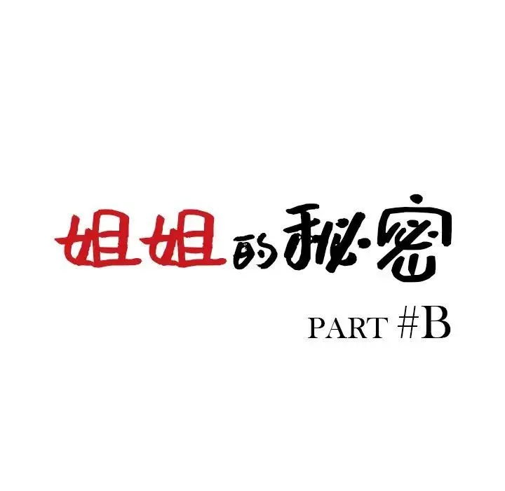 姐姐的秘密 第33话 第13页