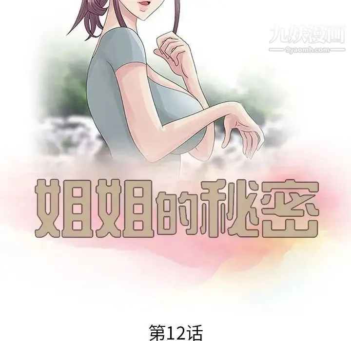 姐姐的秘密 第12话 第11页