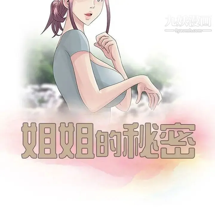 姐姐的秘密 第21话 第11页