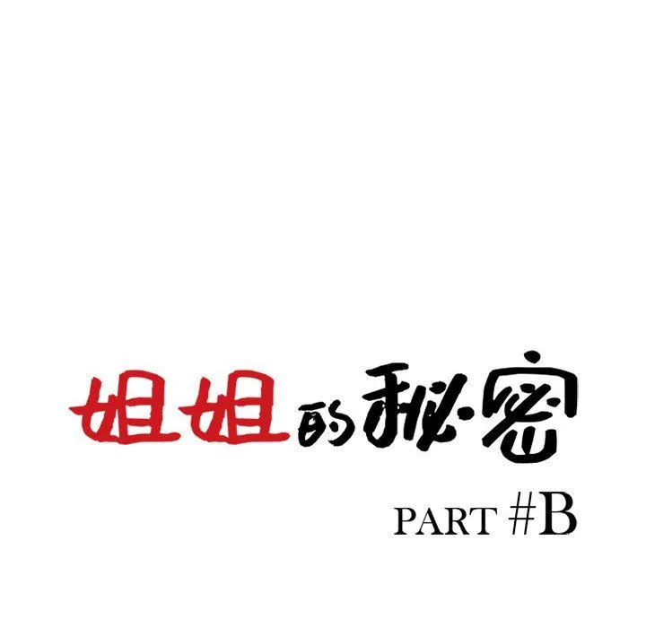 姐姐的秘密 第53话 第14页