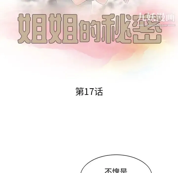 姐姐的秘密 第17话 第11页