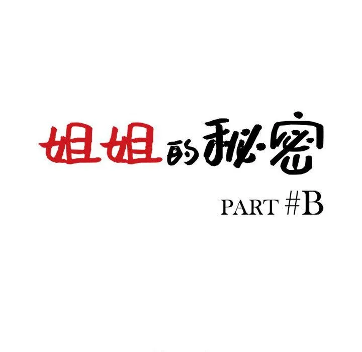 姐姐的秘密 第65话 第14页