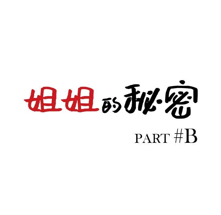 姐姐的秘密 第43话 第13页