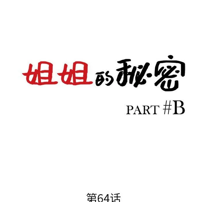 姐姐的秘密 第64话 第13页