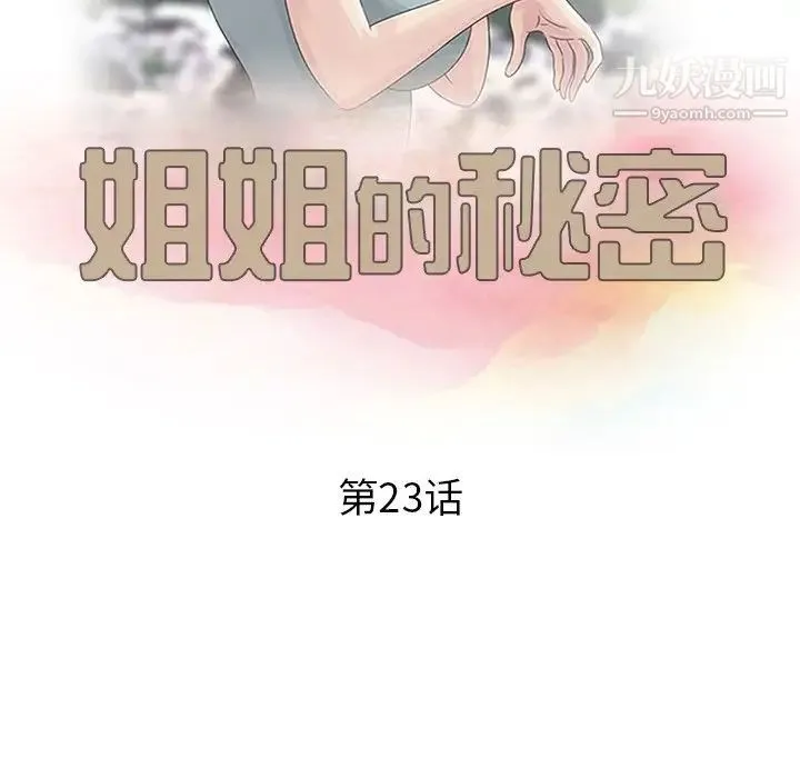 姐姐的秘密 第23话 第13页