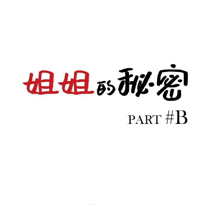 姐姐的秘密 第44话 第13页