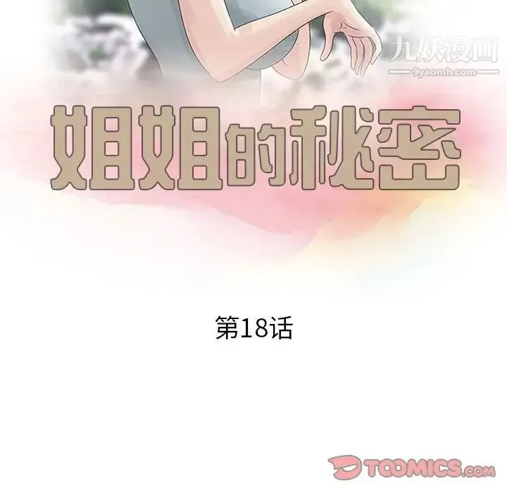 姐姐的秘密 第18话 第10页