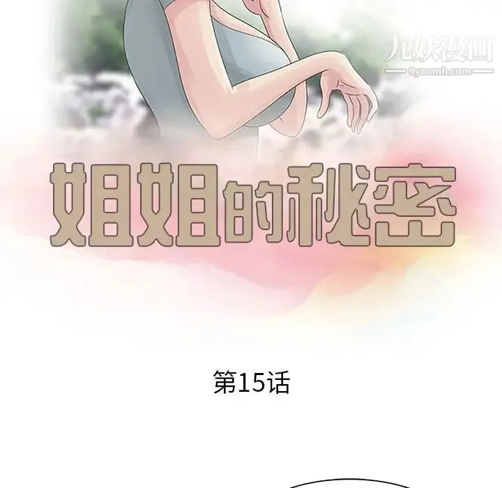 姐姐的秘密 第15话 第11页