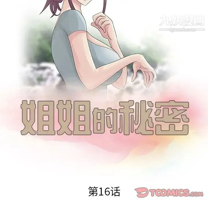 姐姐的秘密 第16话 第10页