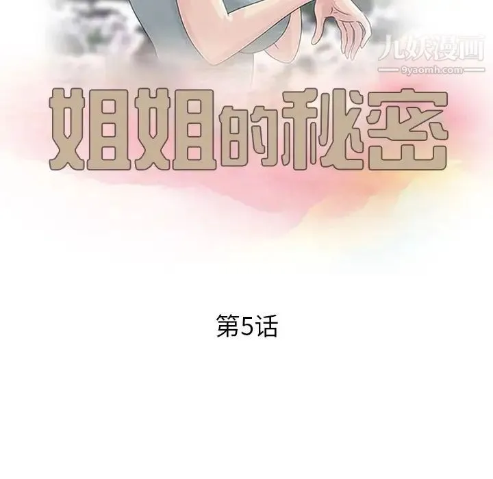 姐姐的秘密 第5话 第12页