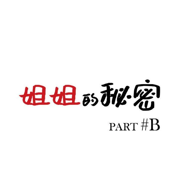 姐姐的秘密 第57话 第14页