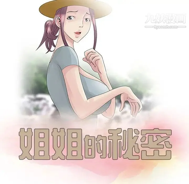 姐姐的秘密 第3话 第12页