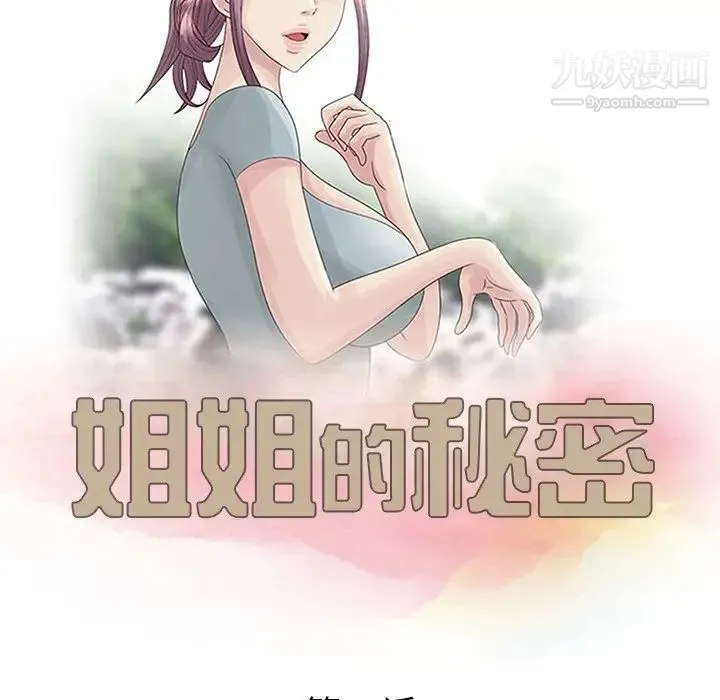 姐姐的秘密 第26话 第13页