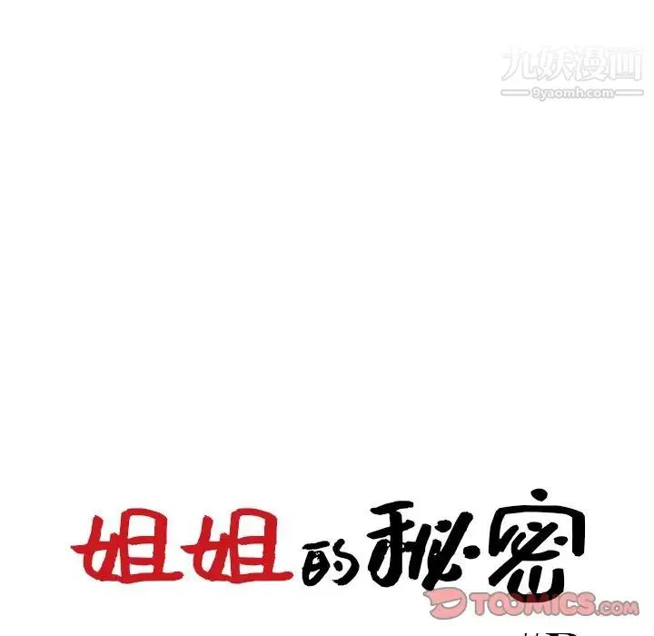 姐姐的秘密 第35话 第12页