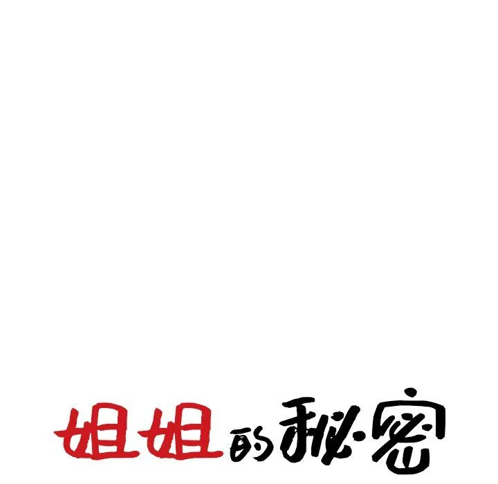 姐姐的秘密 第47话 第13页