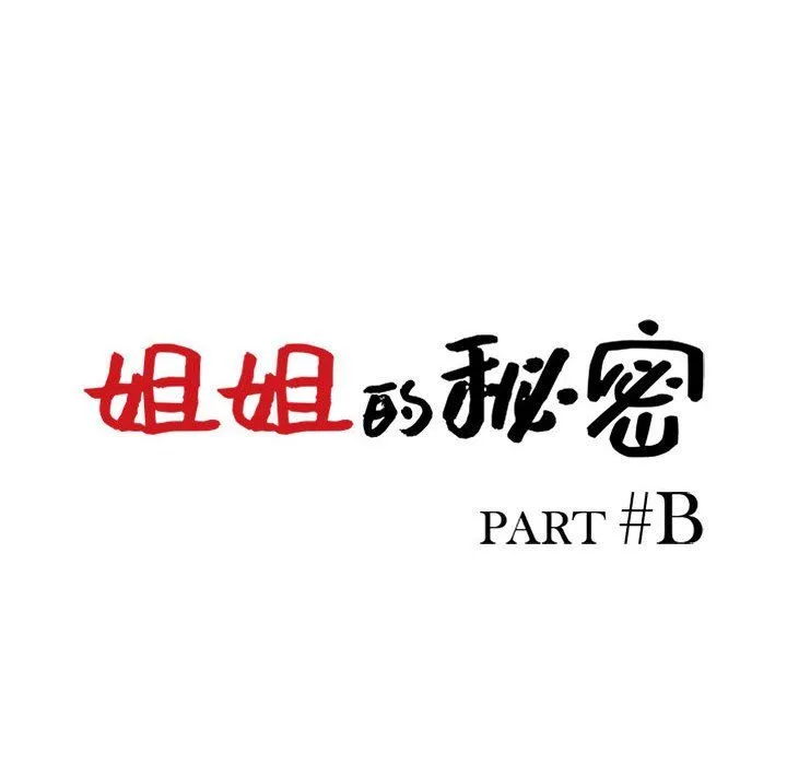 姐姐的秘密 第56话 第12页
