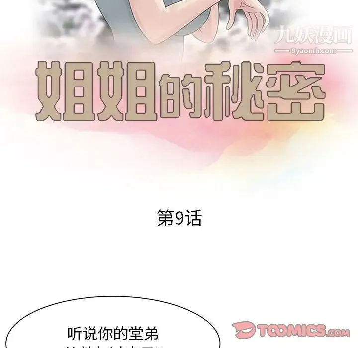 姐姐的秘密 第9话 第10页