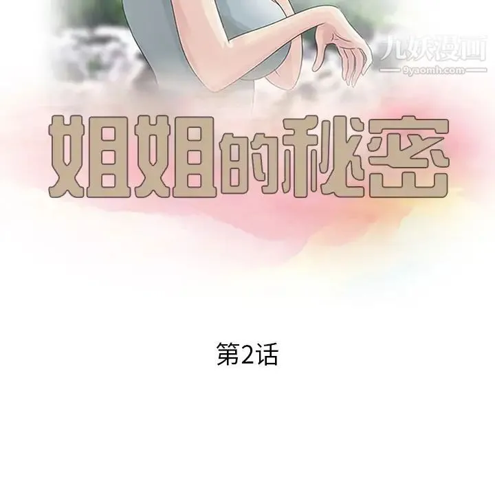 姐姐的秘密 第2话 第12页