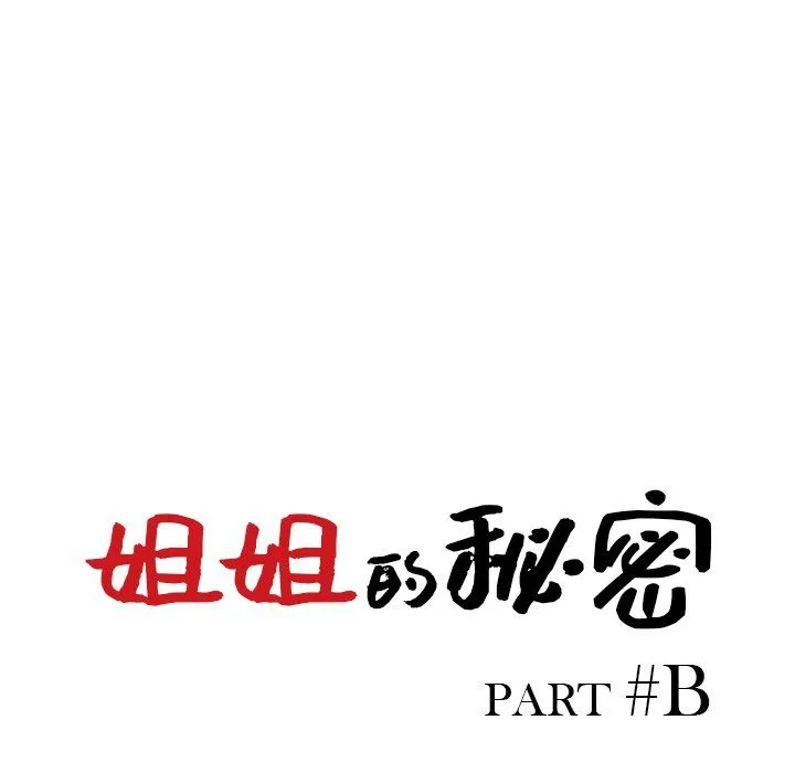 姐姐的秘密 第51话 第13页