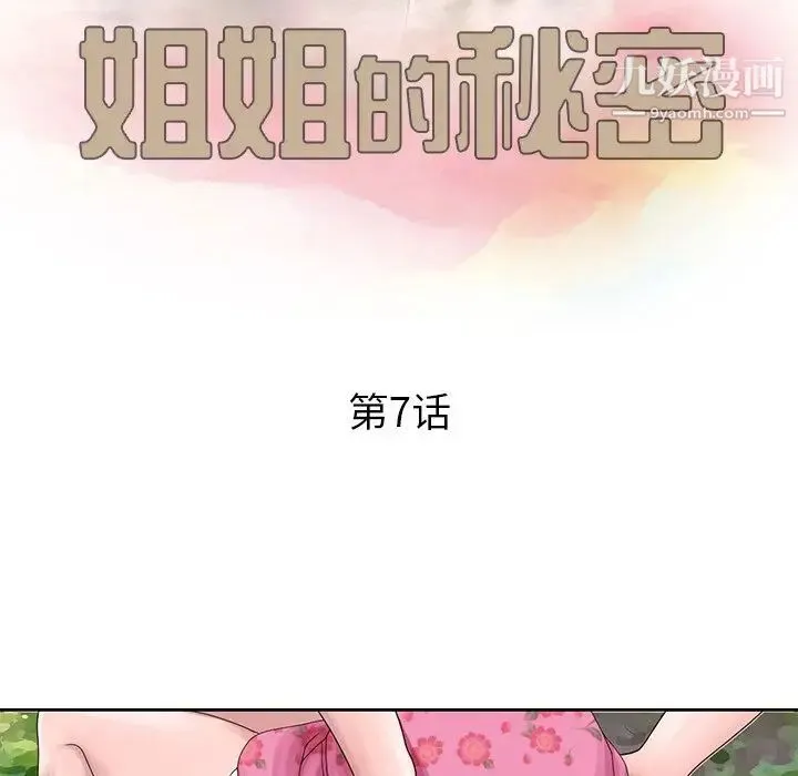 姐姐的秘密 第7话 第11页