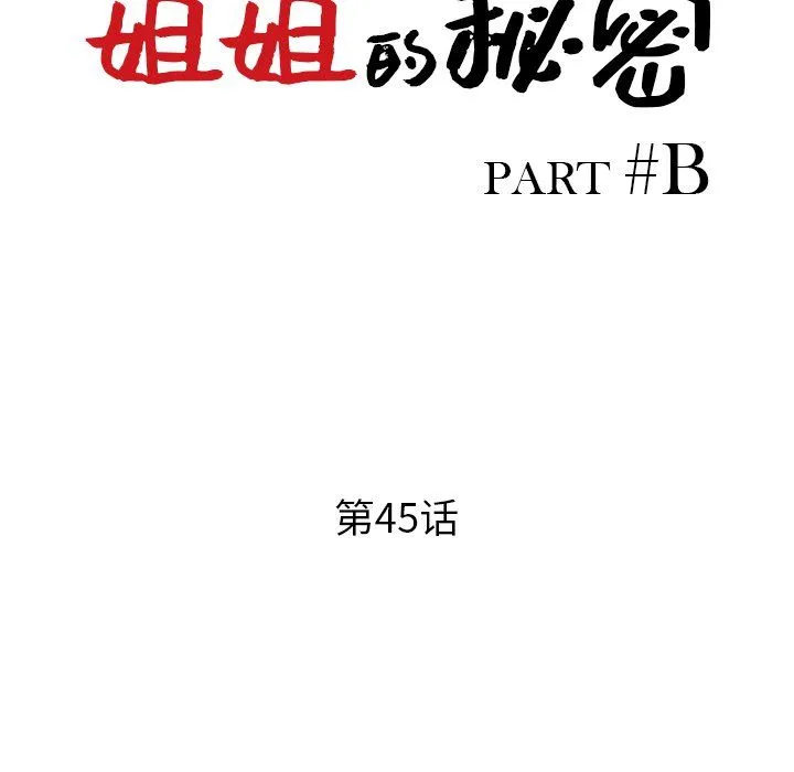 姐姐的秘密 第45话 第14页