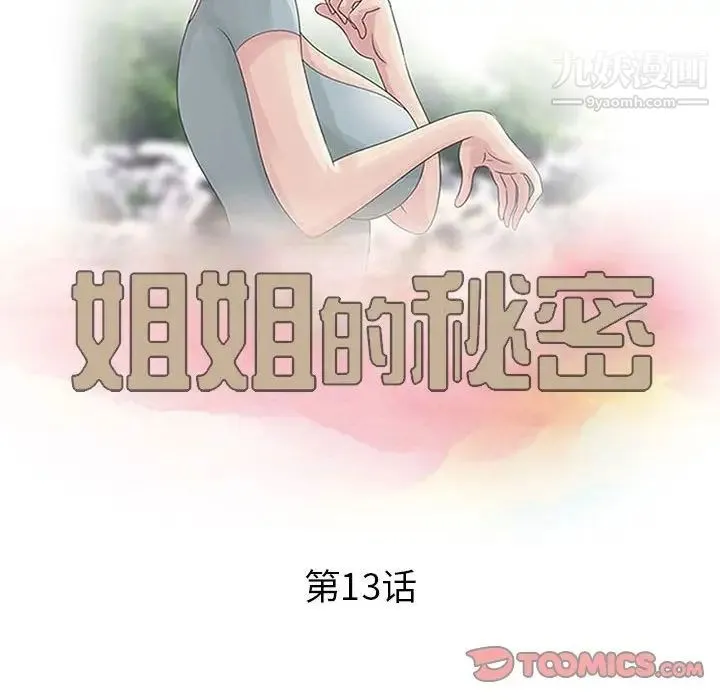 姐姐的秘密 第13话 第10页