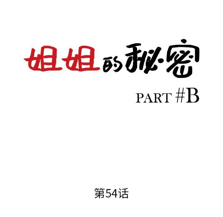 姐姐的秘密 第54话 第16页