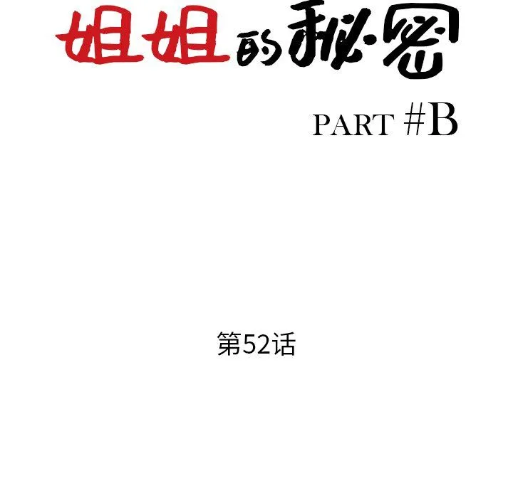 姐姐的秘密 第52话 第13页