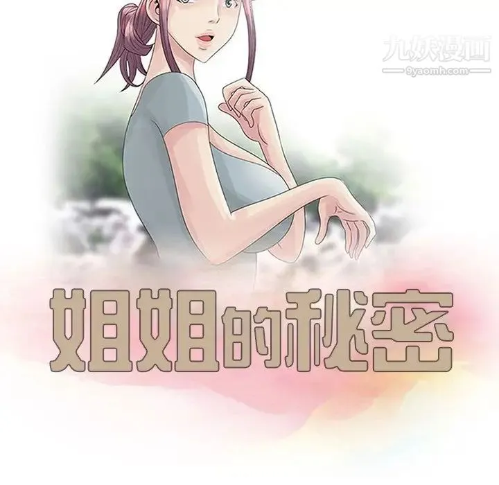 姐姐的秘密 第19话 第12页