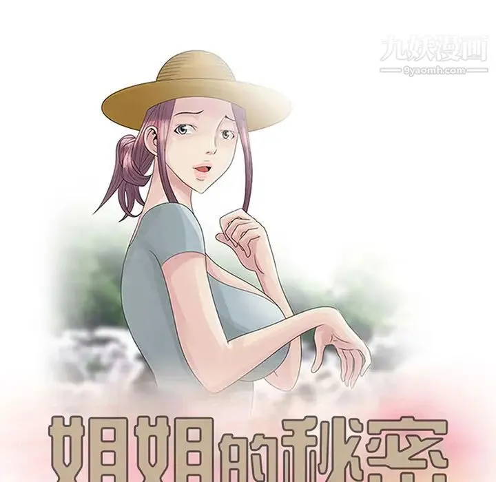 姐姐的秘密 第1话 第18页