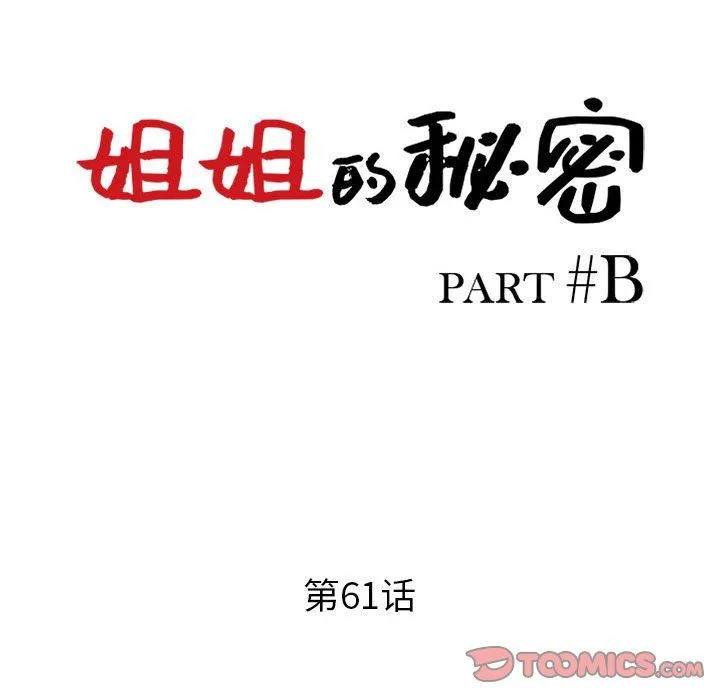 姐姐的秘密 第61话 第15页
