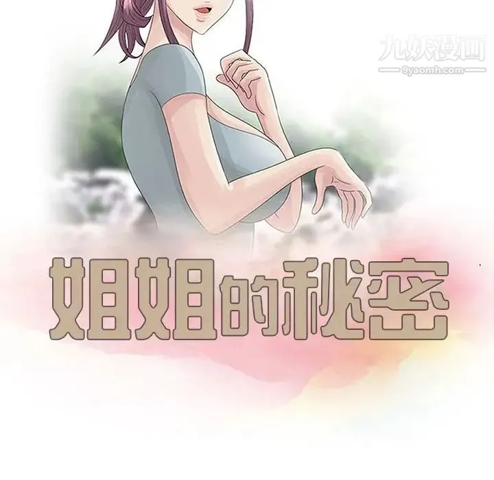 姐姐的秘密 第4话 第12页