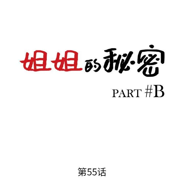 姐姐的秘密 第55话 第14页