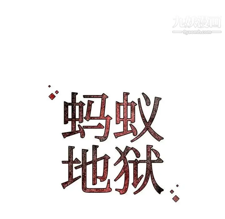 蚂蚁地狱 第8话 第111页