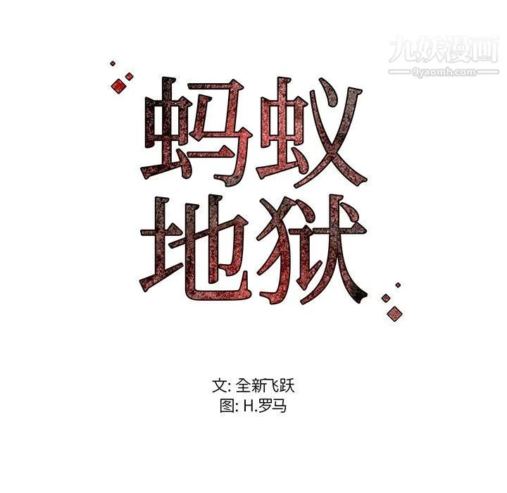 蚂蚁地狱 第17话 第121页