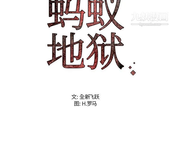 蚂蚁地狱 第18话 第123页