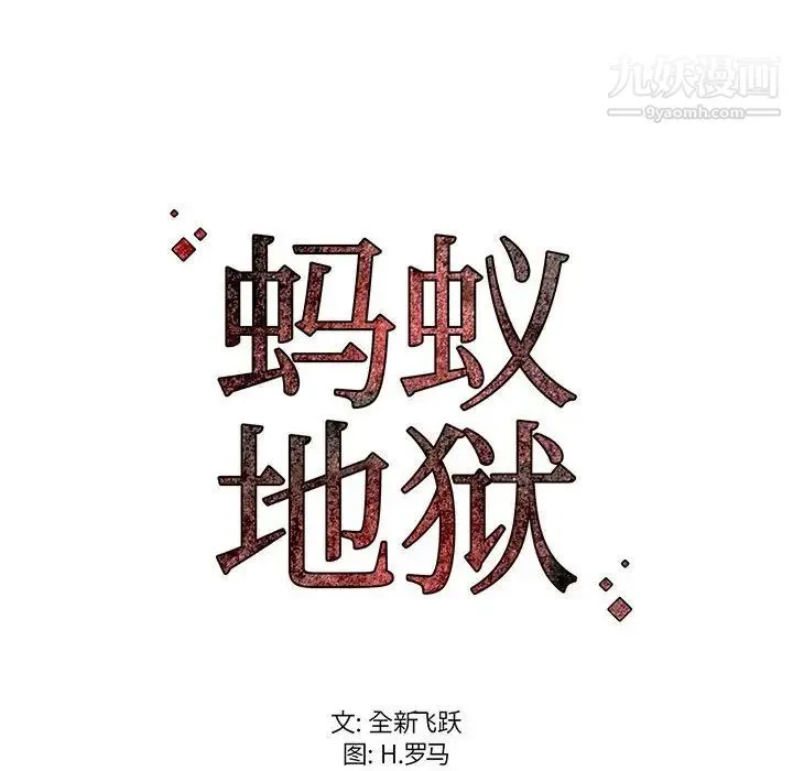 蚂蚁地狱 第9话 第120页
