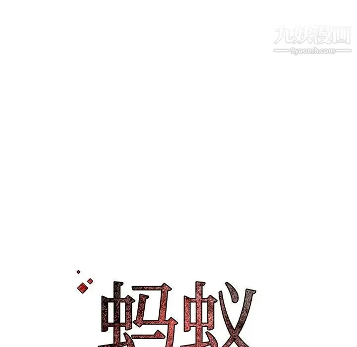 蚂蚁地狱 第2话 第113页