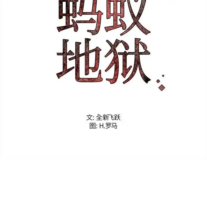 蚂蚁地狱 第5话 第103页